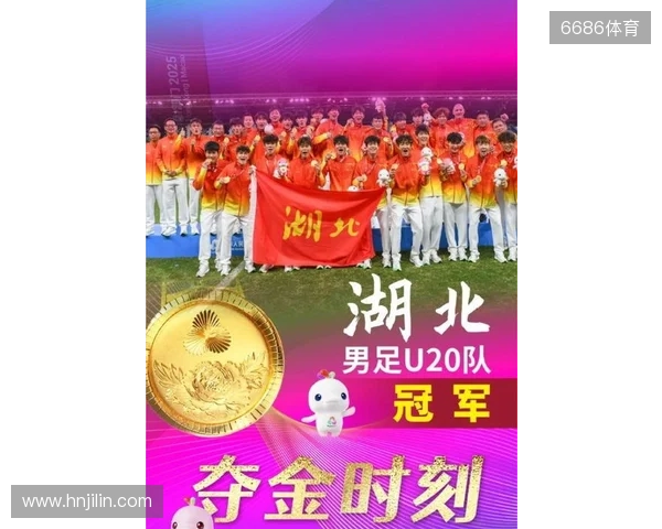 湖北男足U20全运会夺冠,十五运会湖北省体育代表团致贺电